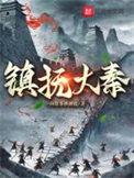 大秦镇北侯笔趣阁无弹窗最新章节列