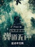 特种岁月之弹道无声候军转军官没