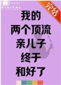 我的两个顶流亲儿子终于和好了_给我一把剑_神文