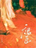 裙臣之下 鹿时安