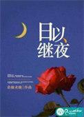 日以继夜男主身世和背景故事详解