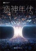 造神年代故事梗概