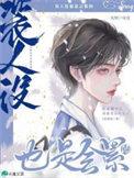 装人设也是会累的讲的什么