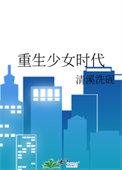 重生少女时代在线阅读