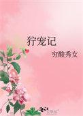 狞宠记免费阅读