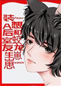 装O后我和装A影后HE了