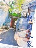 胡同里面