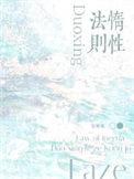 惰性法则by空菊讲什么