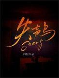 鸟失声了怎么恢复