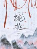桃兆by白芥子txt
