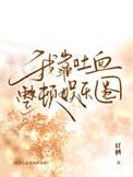 我靠吐血整顿娱乐圈作者灯栖晋江