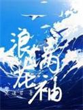 浪花满袖后半句是什么
