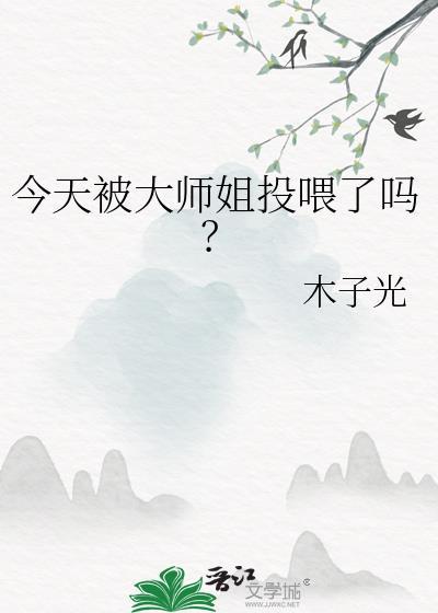 今天被大师姐投喂了吗?gl