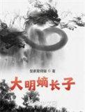 大明嫡长子笔趣阁免费