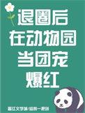 退圈后去拯救动物世界了by上春正人间