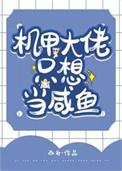 机甲大佬只想当咸鱼 西舟txt