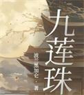 九莲珠全文阅读
