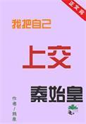 我把自己上交国家短剧