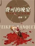 费可的晚宴作者