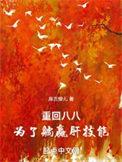 重回80重返1988当大佬