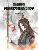 剑道独尊从翡翠谷弟子开始