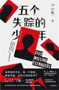 五个失踪的少年主要演员表