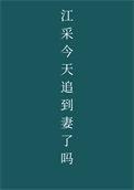江采缇