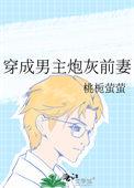 穿成男主的炮灰前妻1v1h华全文阅读小