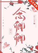 念卿卿(重生)梁知舟全文免费阅读