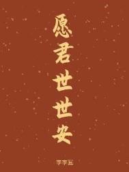 愿君世世安by李李耳讲了什么