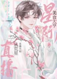 我靠美食治愈全星际毛茸茸芒果像鱼