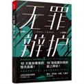 无罪辩护3