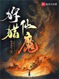 狩猎仙魔全部章节列表