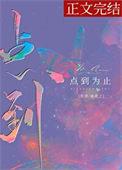 点道为止免费阅读