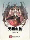 无限血核介绍