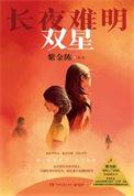 长夜难明双星TXT电子书免费