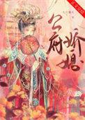 公府娇媳百度