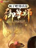 疯了吧!你真是御兽师?玛瑙蜜瓜