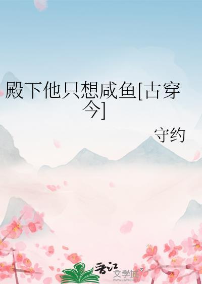 殿下他扶不上墙(重生)锦殇繁花