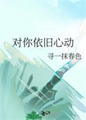 对你依然如初免费阅读