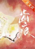 齿痕是什么样的图片