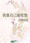 我靠我自己