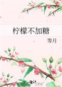 柠檬不加糖免费阅读TXT