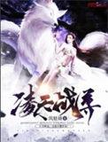 凌天战尊简介