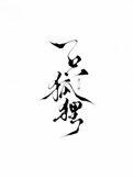 一只狐狸爱上熊