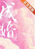 成婚恰逢意中人