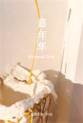 嘉年华by Ashaka