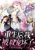重生后我被怼了