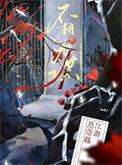不相为谋翻译