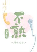 不熟txt